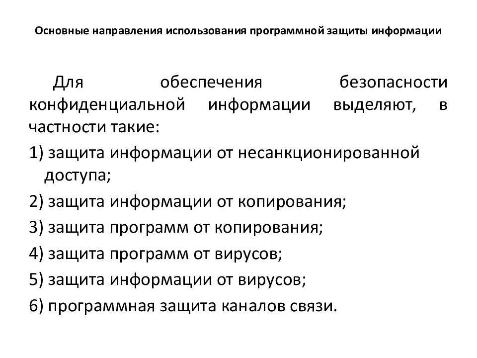 Направление защиты. Направления защиты информации. Основные направления защиты информации. Направления технической защиты информации. Направления защиты информационной безопасности.