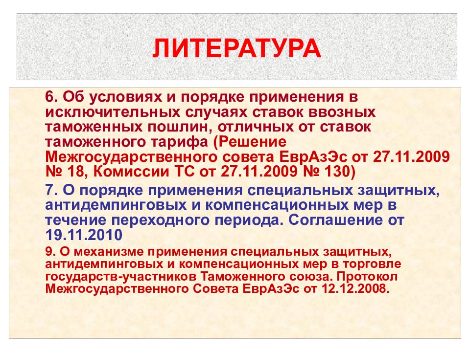 Процедура применения ввозной таможенной пошлины. Порядок применения таможенных пошлин. Антидемпинговые и компенсационные пошлины. Специальные пошлины.