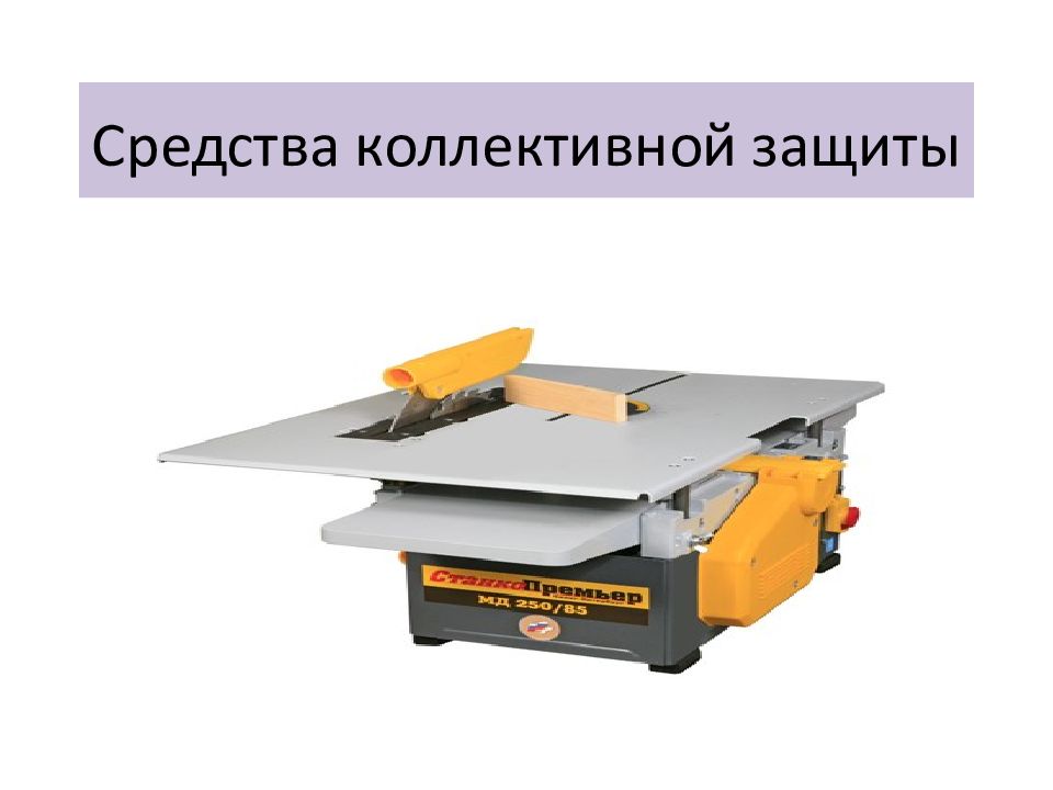 Средства коллективной защиты
