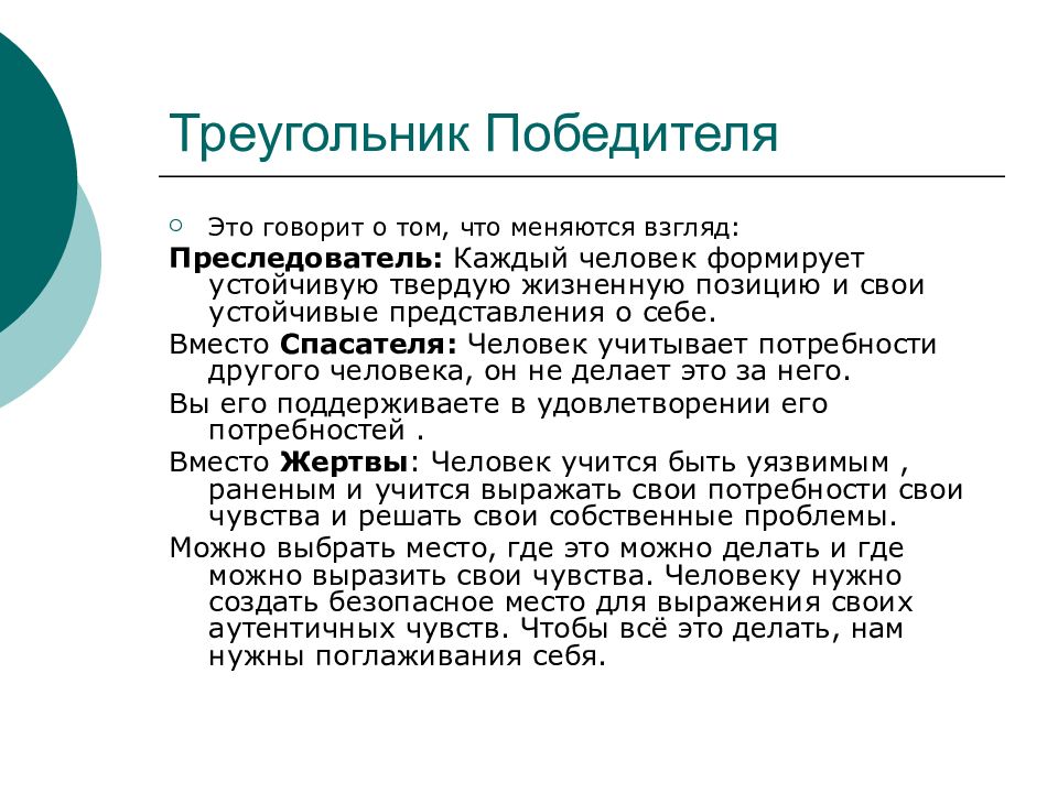 Треугольник в психологии. Треугольник Карпмана и треугольник победителя. Треугольник Карпмана жертва. Треугольник Карпмана выход. Выход из треугольника Карпмана.