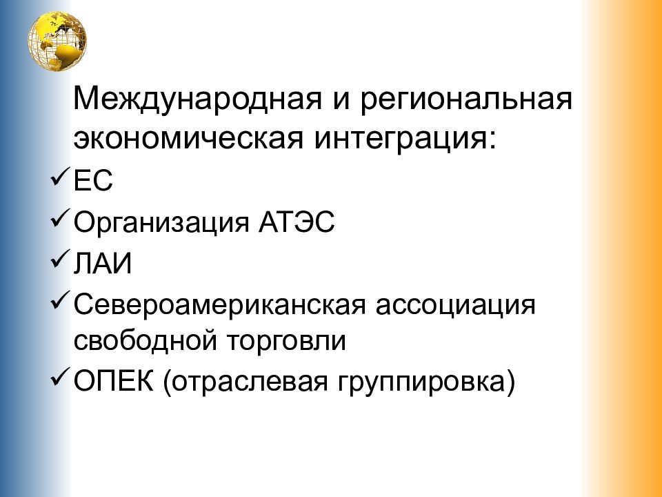 Отраслевые группировки примеры. Региональная экономическая интеграция. Группировка отраслей. ОПЕК региональная или отраслевая.