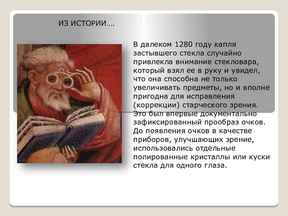 Истории очко. 1280 Год в истории. Стекловар обнаружил очки. Долгое время считалось что очки изобретены в Китае ЕГЭ ответы.