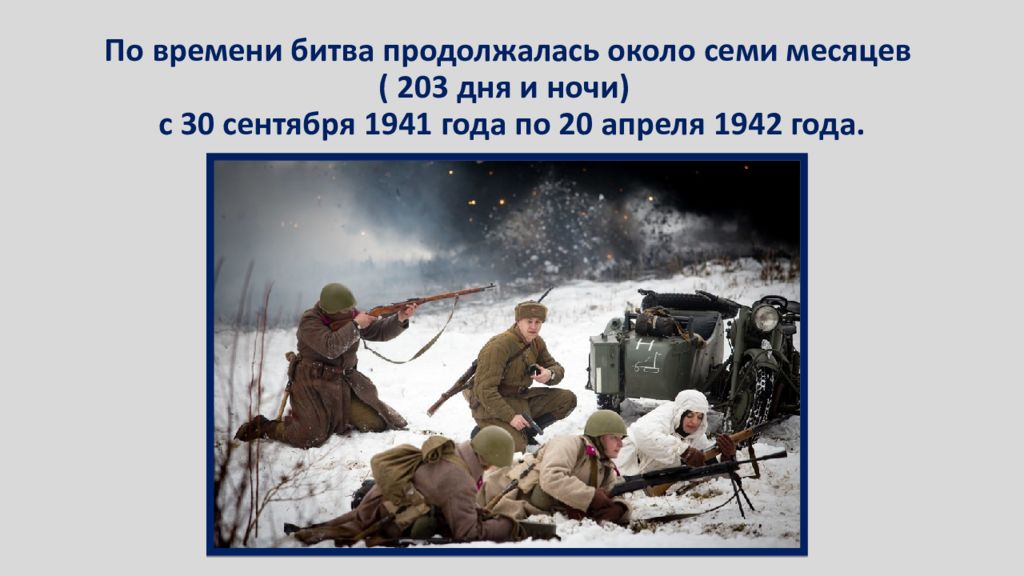 Сколько длилось сражение. 5 Декабря апрель 1942. Битва продолжается. Сколько длилась битва за Москву. Сколько суток продолжалась битва под Москвой ?.