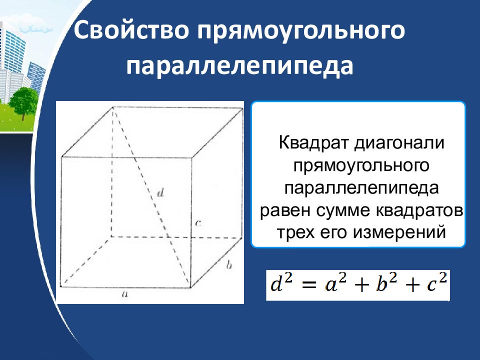 Свойства прямоугольного параллелепипеда 9 класс презентация