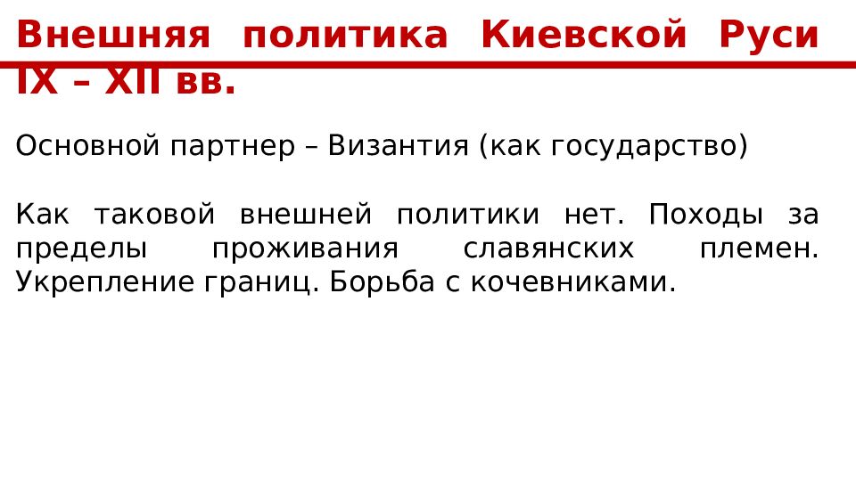 Внешняя политика Киевской Руси IX – XII вв. Основной партнер – Византия (как