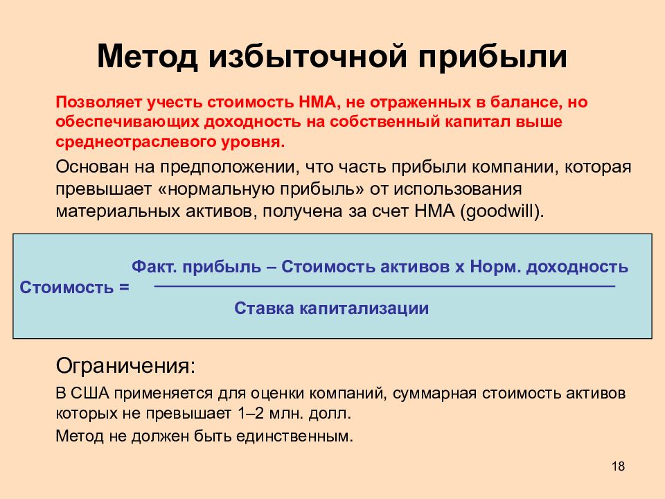 Методы прибыли. Формула оценки гудвилла методом избыточных прибылей. Метод избыточных прибылей. Метод избыточной прибыли. Метод избыточного дохода прибыли формула.