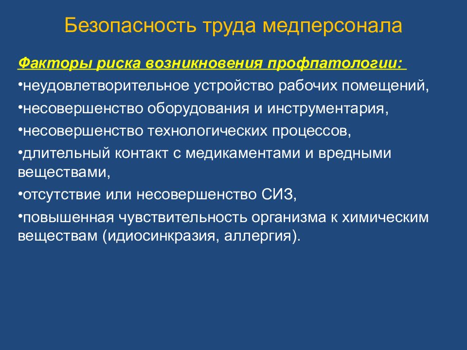 Безопасность жизнедеятельности в медицинских организациях презентация