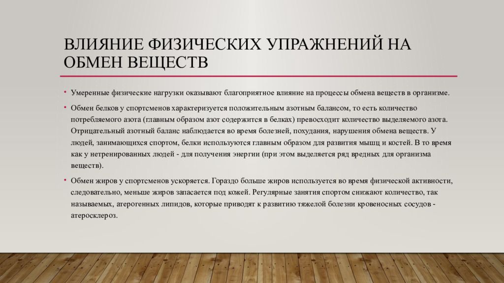 Влияние тренировок. Влияние физических нагрузок на обмен веществ. Влияние физической нагрузки на метаболизм. Реакции на физическую нагрузку метаболизм. Как влияют физические упражнения на обмен веществ:.