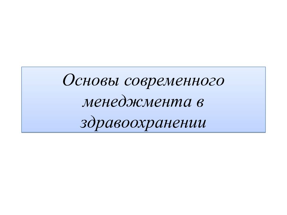 Менеджмент в здравоохранении презентация