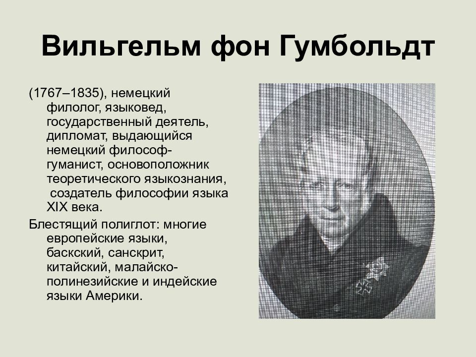 Философия фон гумбольдта языка. Vilgelim Fon Gumbold. Гумбольдт лингвист.