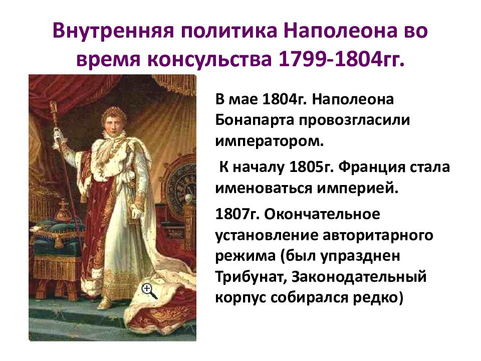 Презентация на тему империя. Внутренняя политика Наполеона 1799-1804. Консульство во Франции 1799-1804. Консульства во Франции правление Наполеона Бонапарта. Империя Наполеона Бонапарта таблица.