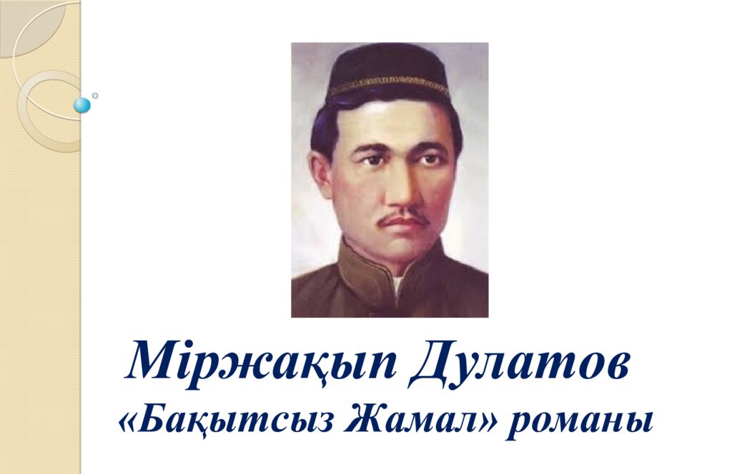 Міржақып Дулатов «Бақытсыз Жамал» романы