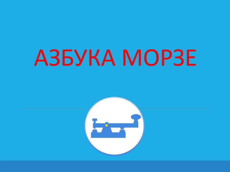 АЗБУКА МОРЗЕ