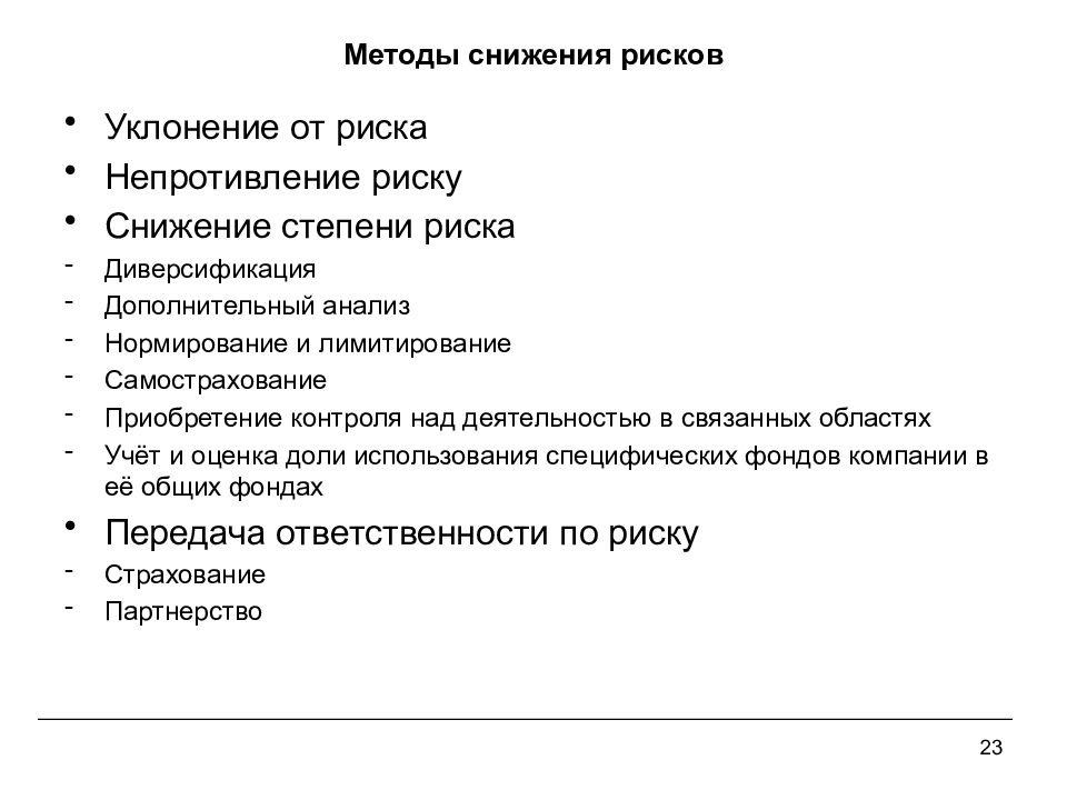 Методы снижения рисков. Методы снижения степени риска. Методы снижения риска падения у пациентов схема. Методы снижения риска в экономике. Способы снижения депозитных рисков.