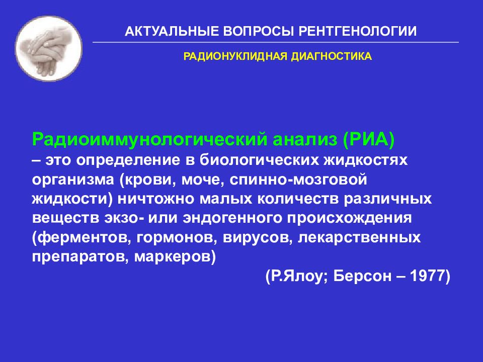 Риа анализ. Радионуклидная диагностика. Радионуклидная диагностика препараты. Радиоиммунологический анализ. Этапы развития радионуклидной диагностики.