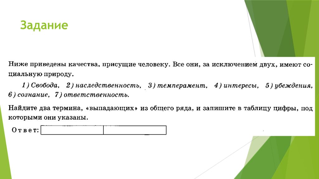 Понятие выпадающее из общего ряда. Ниже приведены качества присущие человеку все они за исключением. Качества все за исключением двух имеют социальную природу. Качества не присущие человеку имеющие социальную природу. Социальная природа Свобода наследственность.