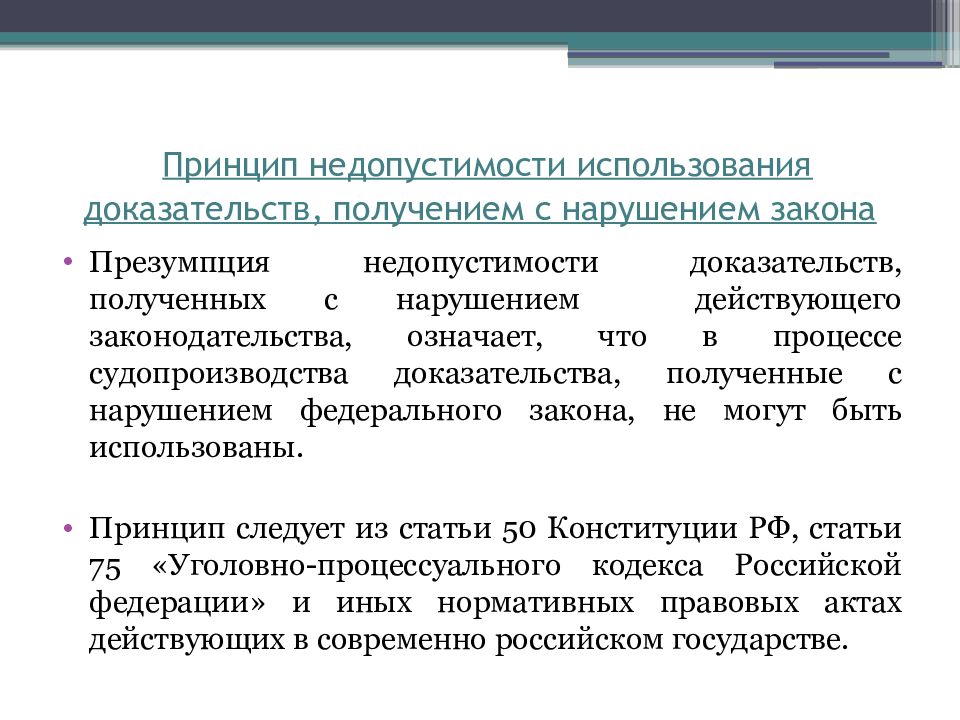 Подтверждение применения. Принцип недопустимости. Пример принципа недопустимости. Принцип недопустимости обхода закона. Принципы доказательств.