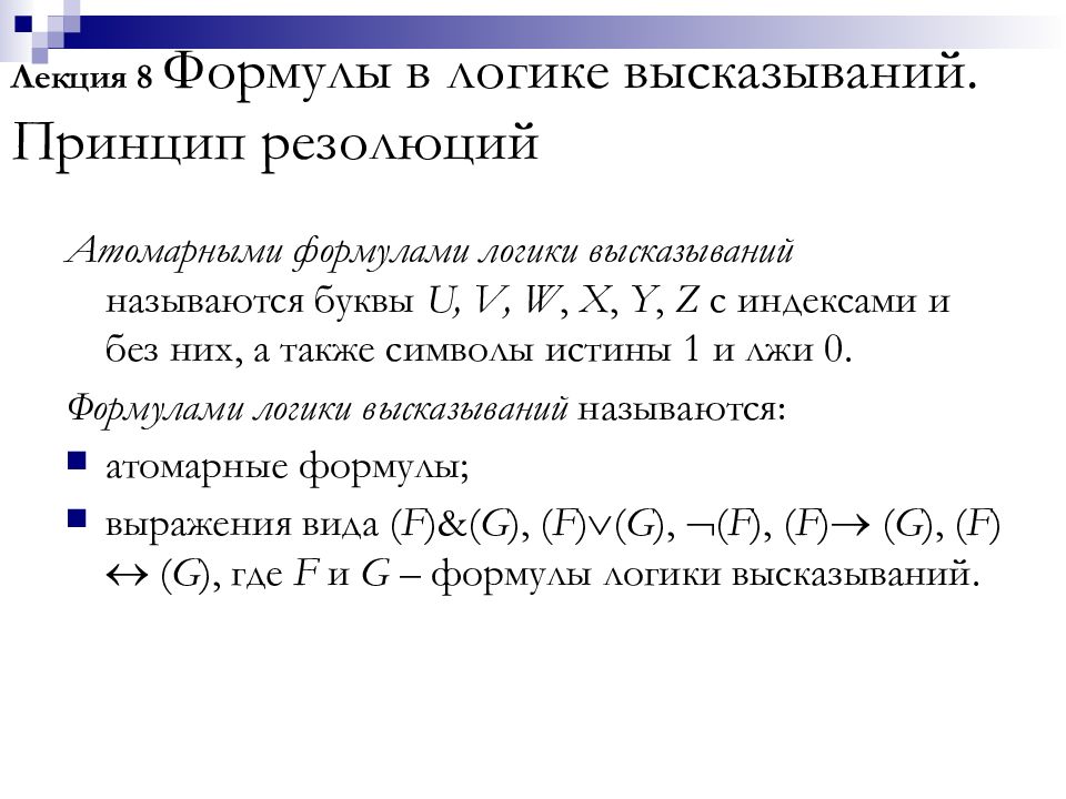 Принцип высказывания. Формулы логики. Логика высказываний формулы. Понятие формулы логики. Виды формул логики высказываний.