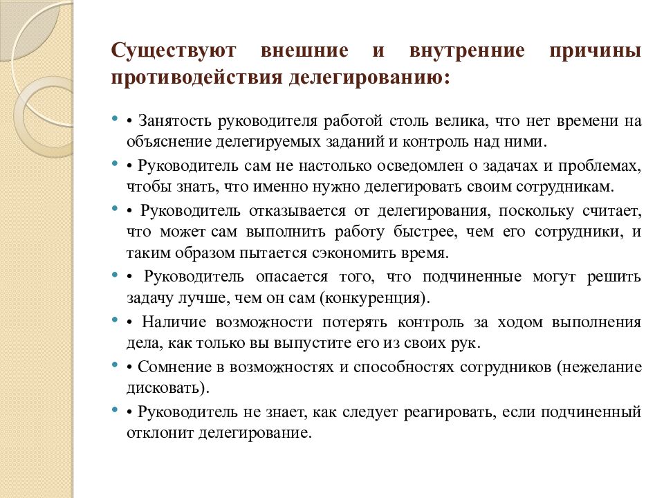 Существуют внешние и внутренние причины противодействия делегированию: