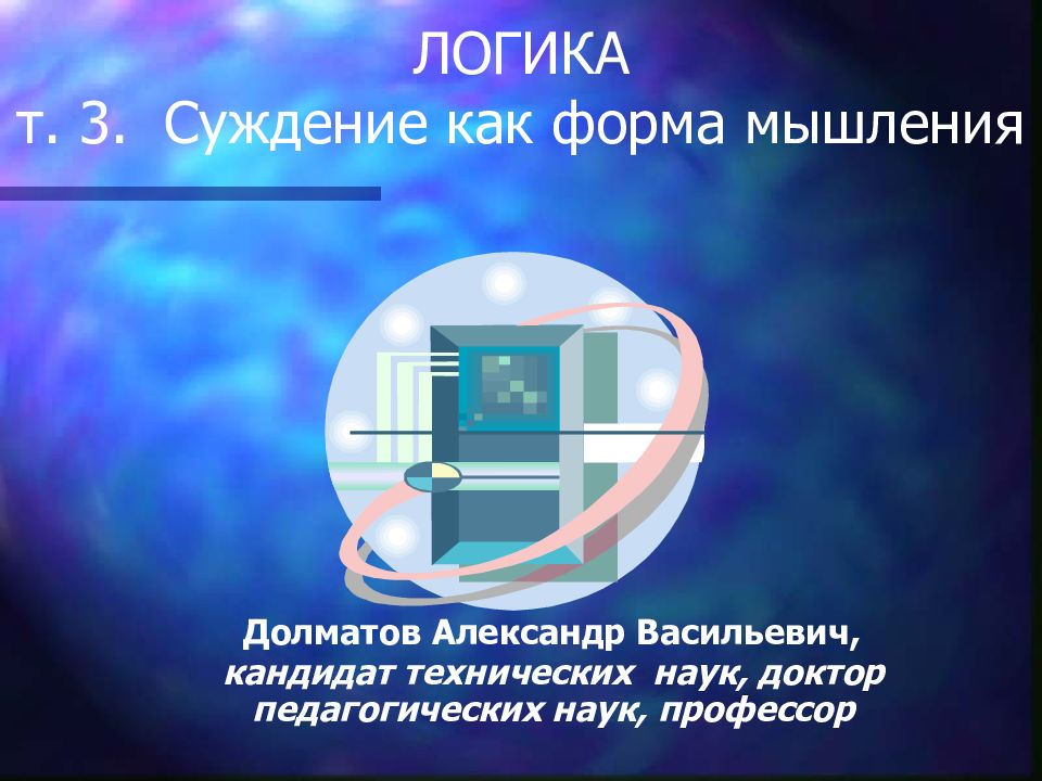 ЛОГИКА т. 3. Суждение как форма мышления