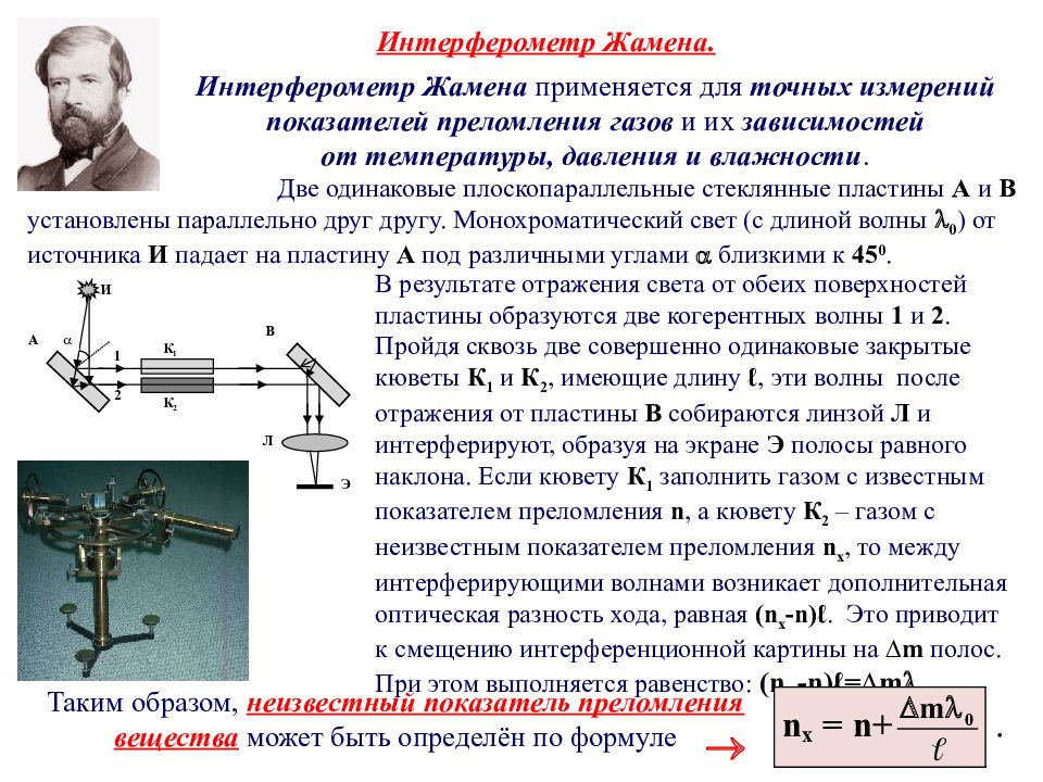 Физик 5. Интерферометр Жамена принцип. Интерферометры Жамена Цендера Маха. Интерферометр Жамена и Майкельсона. Интерферометр Жамена формулы.