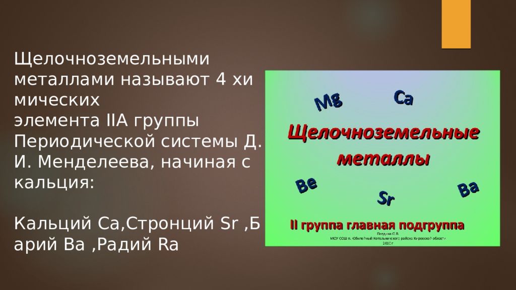 Щелочноземельные металлы презентация