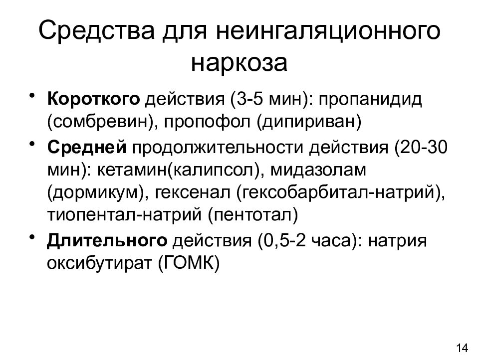 Среднее средство. Средства для неингаляционного наркоза. Средство для неингаляционного наркоза длительного действия. Средство для неингаляционного наркоза ультракороткого действия. Средства применяемые для неингаляционного наркоза.