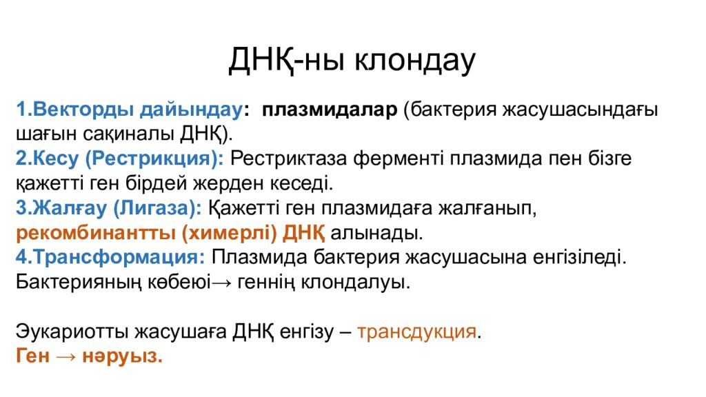 ДНҚ- ны клондау