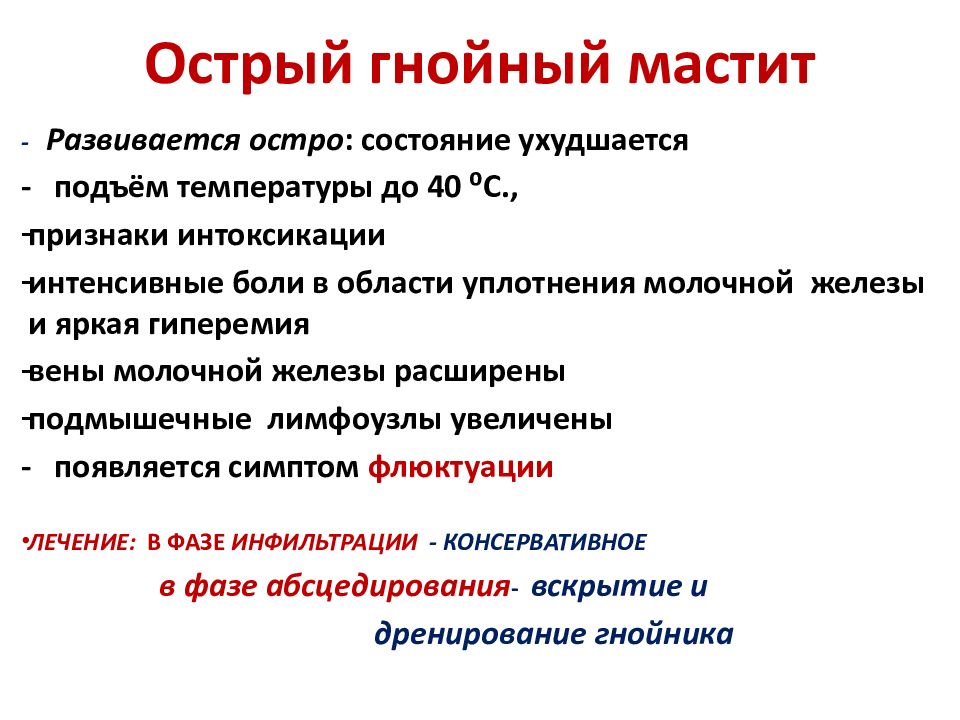 Лечение гнойного. Острый Гнойный мастит диагностика. Возможные осложнения острого Гнойного мастита?.