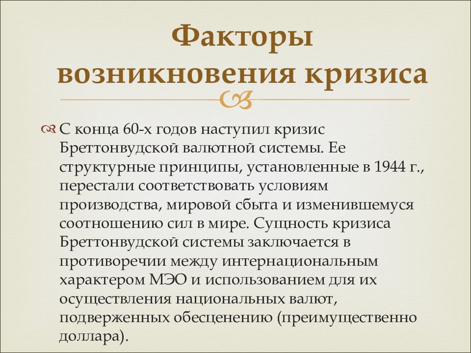 Бреттон вудская валютная система презентация