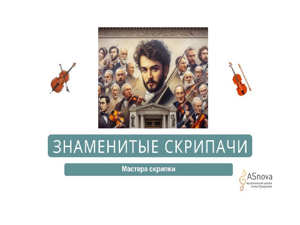 Презентация Скрипачи