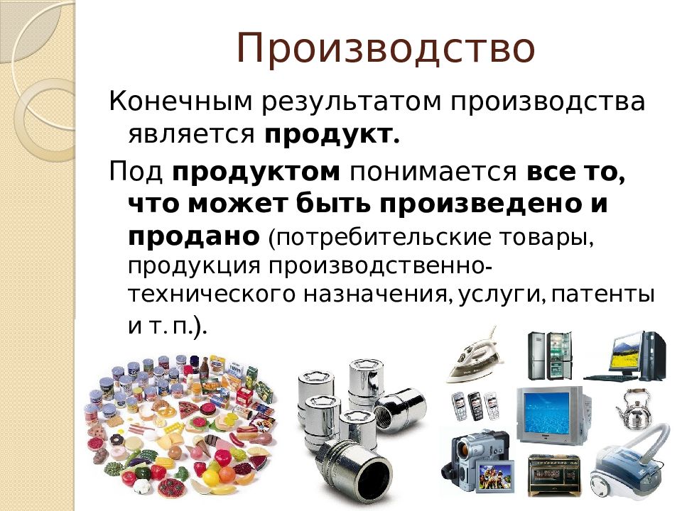 Продукция производственно-технического назначения это. Производить товары и услуги. Итоги в производстве. Ресурсы производство продукция.