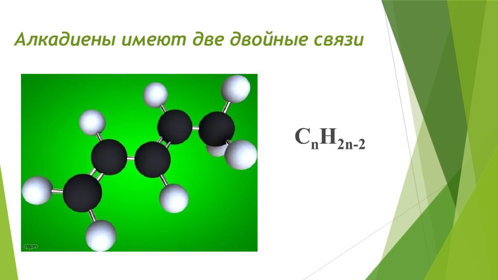 Две двойные связи. Форма молекулы алкадиенов. Алкадиены связи. Модель молекулы алкадиенов. Алкадиены модель молекулы.
