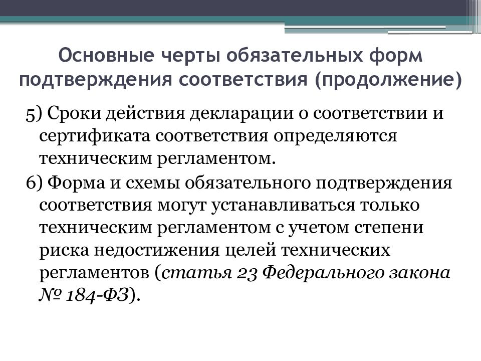 Формы обязательного подтверждения соответствия. В подтверждении направления.