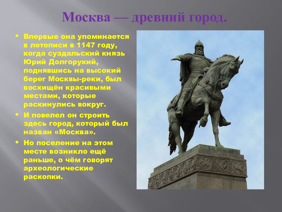 Moscow was founded in 1147. В древних русских летописях Москва впервые упоминается в 1147 году. Город упомянутый в летописи 1147. В каком году в летописи впервые упомянута Москва. Город который впервые упоминается в 1147.