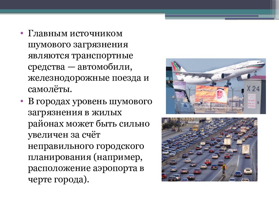 Способы шумового загрязнения в городской среде. Шумовое (Акустическое) загрязнение. Профилактика шумового загрязнения.