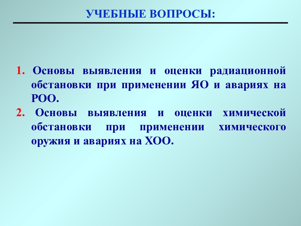 Оценка радиационной обстановки презентация