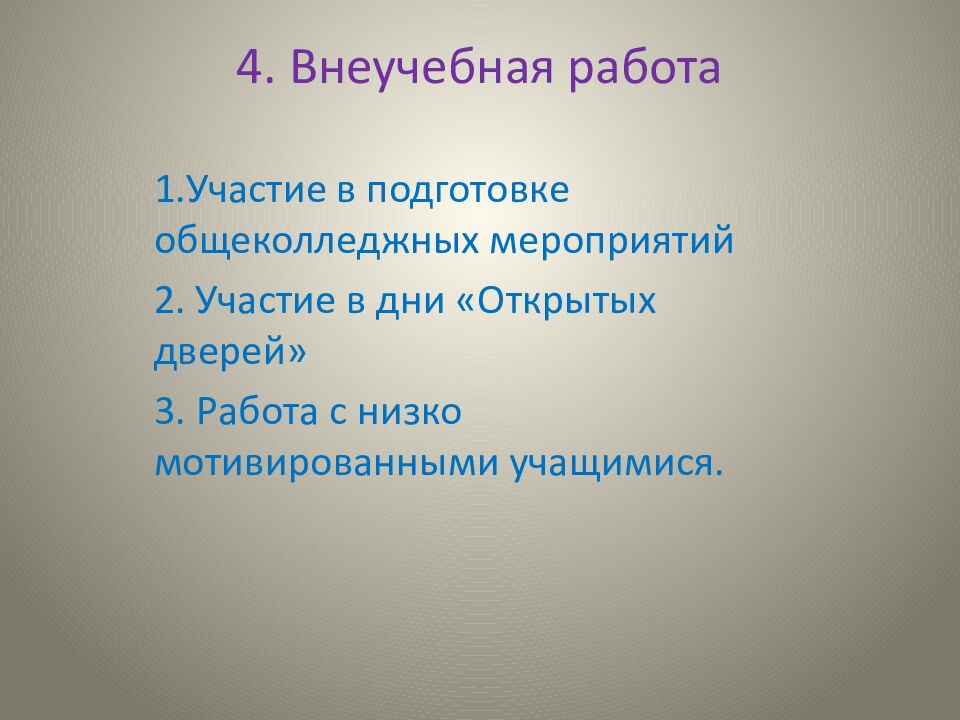 4. Внеучебная работа