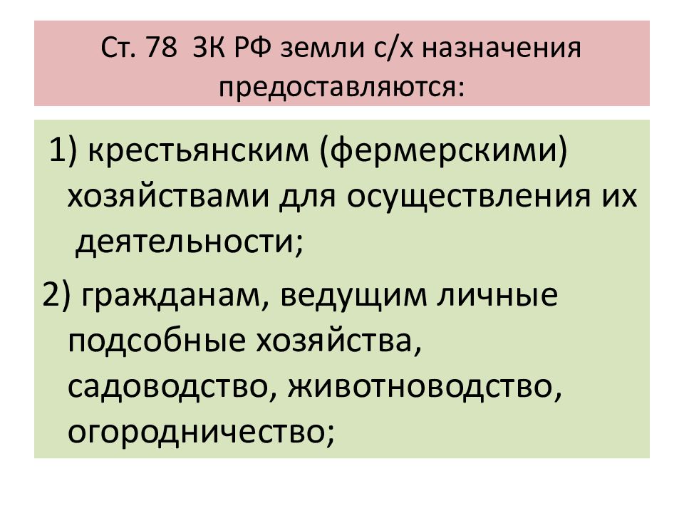 Презентация на тему правовой режим земель сельскохозяйственного назначения