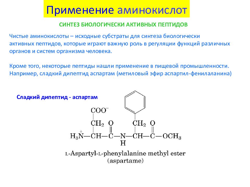 Использовать аминокислоты. Аминокислоты и пептиды в промышленности и медицине. Использование для биосинтеза биологически активных соединений. Биологически активные пептиды биохимия. Аминокислоты используются для синтеза.