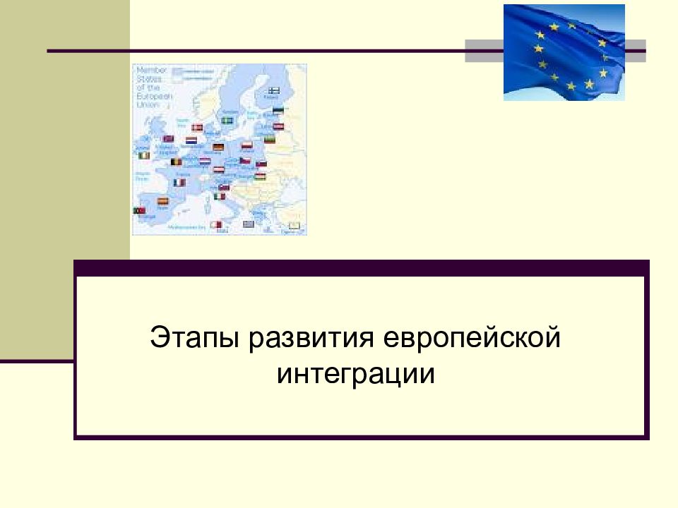 Проблемы и перспективы развития европы. Этапы развития европейской интеграции. Европейская интеграция учебник. Шемятенков европейская интеграция. Характерные черты европейской интеграции.