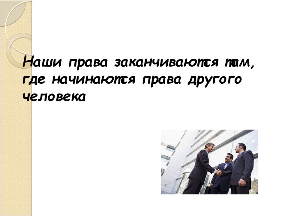 Право быть другим. Свободы человека и гражданина 9 класс. Презентация права и свободы человека и гражданина 9 класс Боголюбов. Прекращающиеся права человека. Права и свободы человека и гражданина 9 класс конспект Боголюбова.