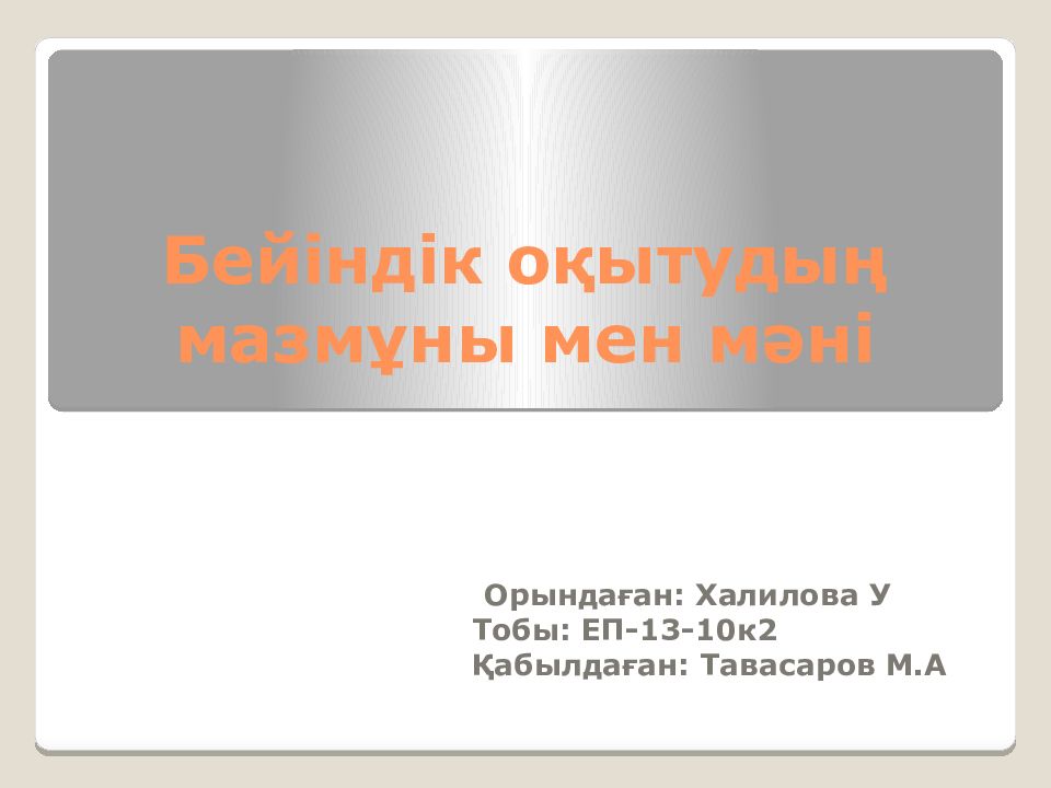 Бейіндік оқытудың мазмұны мен мәні