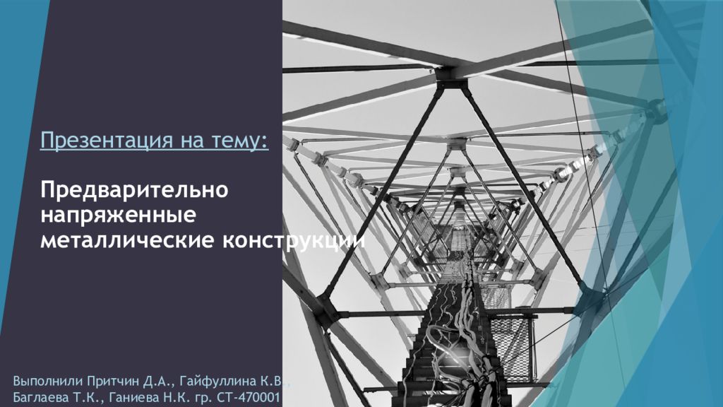 Презентация на тему: Предварительно напряженные металлические конструкции