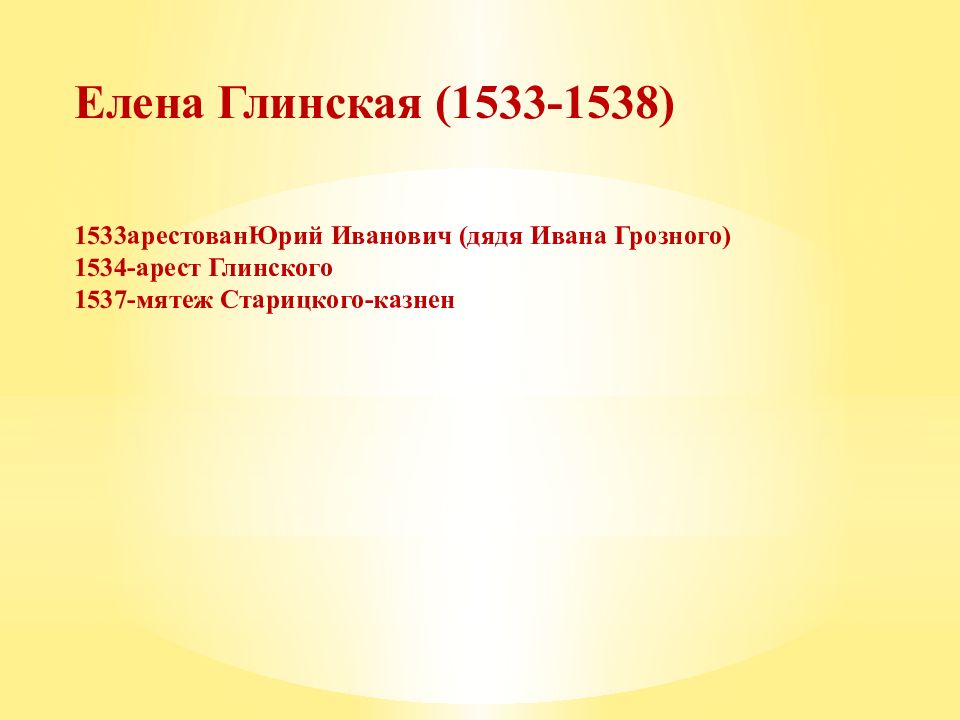 Правление ивана грозного регентство елены глинской