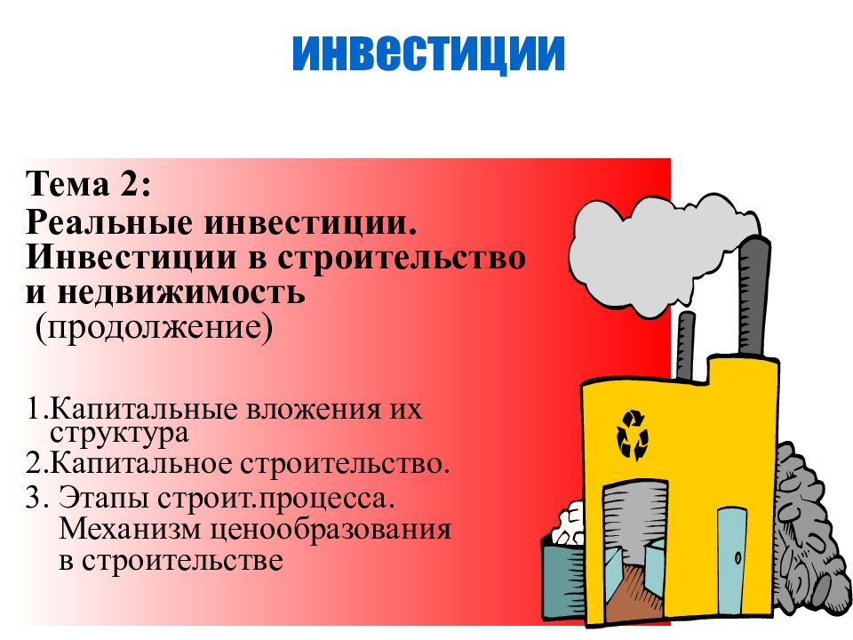 Презентация по теме инвестиции