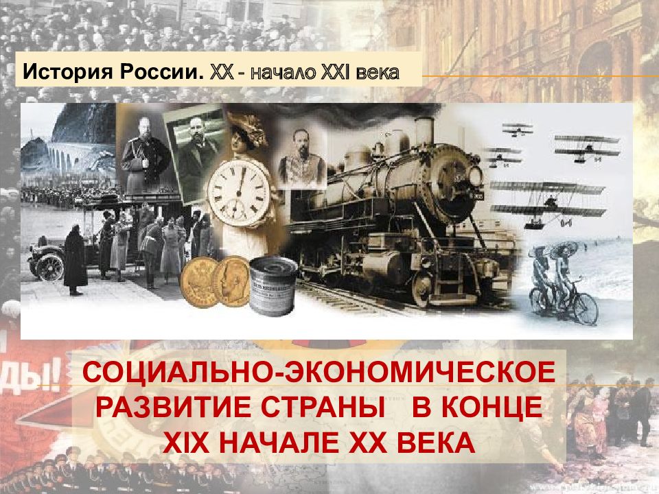 Социально-экономическое развитие страны в конце XIX начале XX века