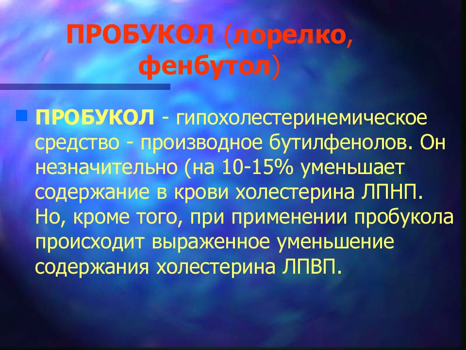 Противоатеросклеротические средства презентация