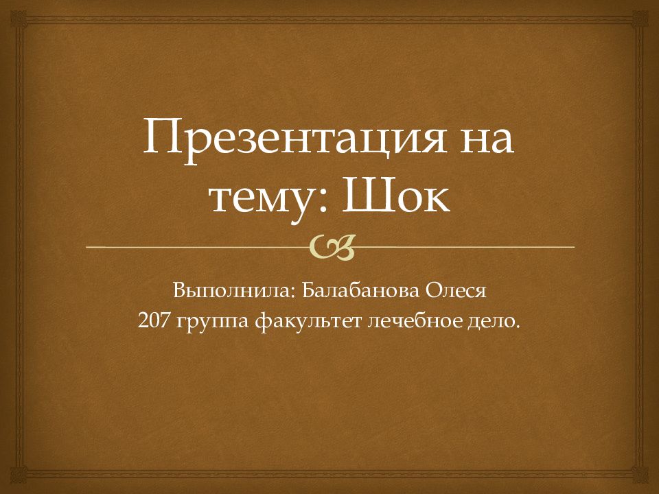 Тесты на тему шоки. Моя семейная реликвия. Семейные реликвии проект. Сообщение моя семейная реликвия. Милая презентация.