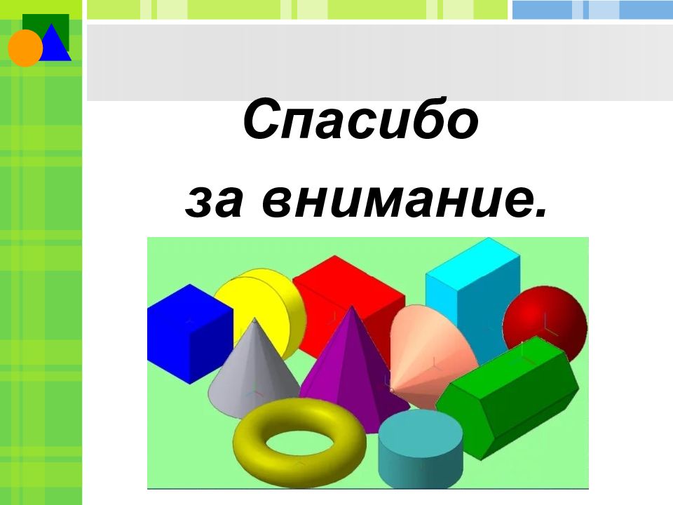 Про геометрию. Презентация на тему геометрические фигуры. Геометрические фигуры для презентации. Темы для презентации геометрия. Геометрические фигуры вокруг нас.